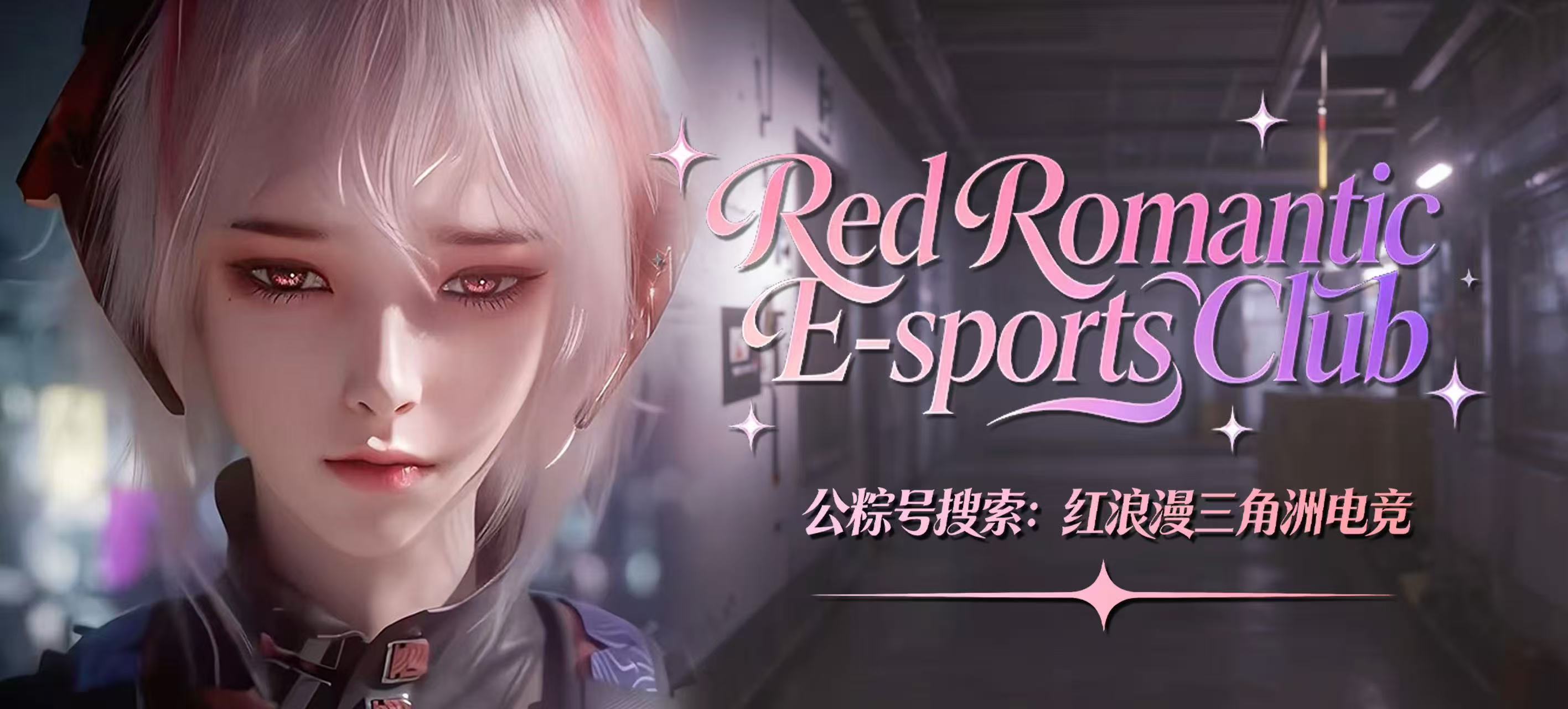 红浪漫三角洲电竞